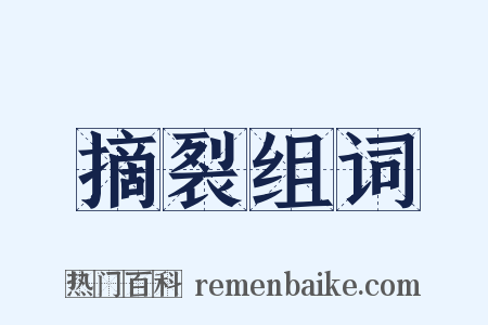 摘裂组词是什么意思的图片